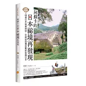走出首都圈!阿蘇卡的日本祕境再發現:40個日本祕境探訪,從神話與傳說重新認識日本