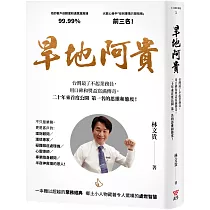 旱地阿貴:全國第一名業務員的20年成功心法!(燙金尊榮版)