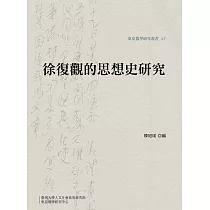 徐復觀的思想史研究