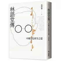 林語堂傳:中國文化重生之道