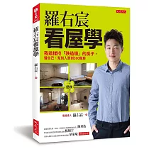 羅右宸看屋學:我這樣找「跌過頭」的房子,替自己、幫別人買到300間房
