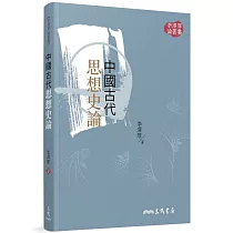 中國古代思想史論(三版)