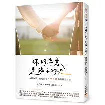 你的善意,是孩子的光:有教無淚,從愛出發,神老師的陪伴全教養