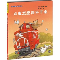 布姆博士日常冒險:火車怎麼停不下來