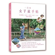 日本女子旅手帖:和風體驗╳溫泉╳藝術╳散步╳美食,嚴選主題漫遊