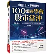 班照上、股照炒 100張圖學會股市當沖:最嚴謹SOP,9:15上班前搞定,安心工作輕鬆賺