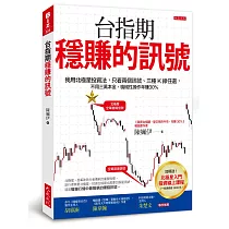 台指期穩賺的訊號:我用北極星投資法,只看兩個訊號、三種K線任選,不用三萬本金,機械性操作年賺30%