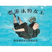 想游泳的女王:維多利亞女王的更衣車