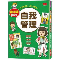 看漫畫輕鬆學:自我管理:生活習慣好‧長大不煩惱