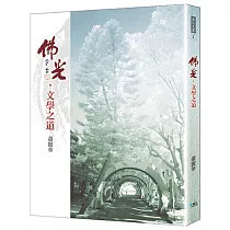 佛光,文學之道