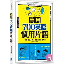 萬用700英語慣用片語 (掃描 QR code 立即收聽學習MP3)