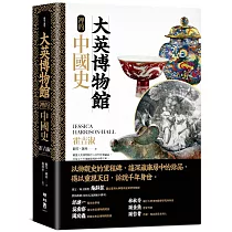 大英博物館裡的中國史