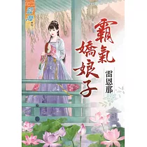 霸氣嬌娘子《全》
