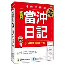 補教老師的當沖日記 我用K線3年賺一億(熱銷再版)