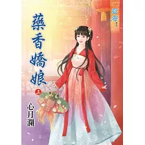 藥香嬌娘․上