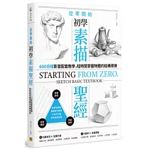 從零開始 初學素描聖經:600分鐘影音配套教學,短時間掌握物體的結構規律