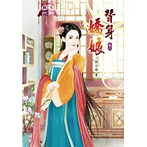 替身嬌娘(六)