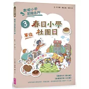 數感小學冒險系列3:春日小學社團日(符合108課綱跨領域素養,『單位』主題)