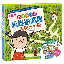 我的第一套思維遊戲書:視覺大挑戰(3~5歲)(三本一套)