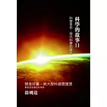 科學的故事(二)科學革命:現代科學的誕生