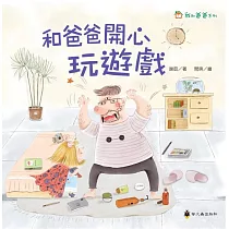 和爸爸開心玩遊戲