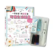 一學就會!用鋼筆畫可愛生活插畫(暢銷新裝版)×附【幻彩鋼筆組-清新藍】