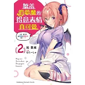 嬌羞俏夢魔的得意表情真可愛 (2) ~差、差不多該承認你喜歡我了吧……?