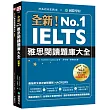 全新!IELTS 雅思閱讀題庫大全 :獨創速讀技巧,各領域文章精準解析,讓你輕鬆突破高難度閱讀測驗(附英式、美式單字發音QR 碼線上音檔)