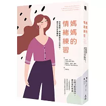 媽媽的情緒練習:自我覺察,用智慧愛孩子和自己,建立正向家庭關係