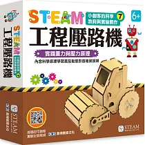小創客的科學教育與實驗製作(7) 工程壓路機