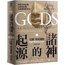 諸神的起源:四萬年的信仰、信徒與信物,見證眾神世界史