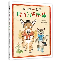 斑斑和毛毛開心逛市集(精裝)