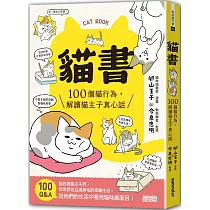 貓書:100個貓行為,解讀貓主子真心話