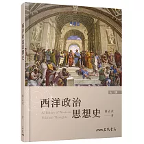 西洋政治思想史(七版)