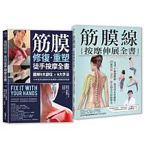修復你的筋膜線:《筋膜修復重塑徒手按摩全書》+《筋膜線按摩伸展全書》【二合一筋膜按摩套組】