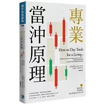 專業當沖原理:選股原則、買賣策略、部位管理以及交易心理
