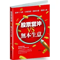 股票當沖VS無本生意