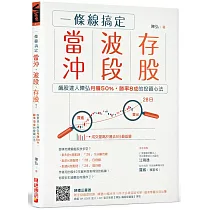 一條線搞定當沖、波段、存股!:飆股達人陳弘月賺50%,勝率8成的投資心法