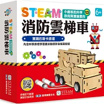 小創客的科學教育與實驗製作(13) 消防雲梯車