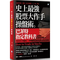史上最強股票大作手操盤術:巴菲特指定教科書