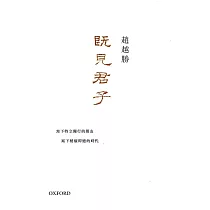 既見君子