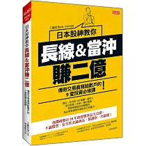 日本股神教你 長線&當沖賺2億:傳奇交易員寫給散戶的9堂投資必修課!