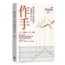 作手:獨自徘徊天堂與地獄,一個操盤手的告白(三版)