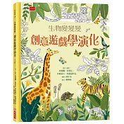 生物變變變:創意遊戲學演化