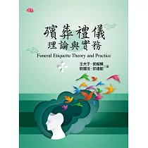 殯葬禮儀理論與實務