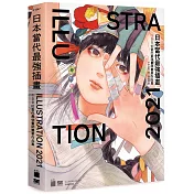 日本當代最強插畫 2021:150 位當代最強畫師豪華作品集