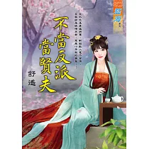 不當反派當賢夫