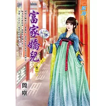 富家嬌兒 卷二