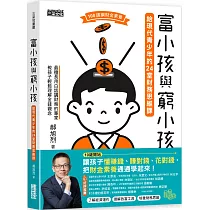 富小孩與窮小孩:給現代青少年的24堂財務思維課
