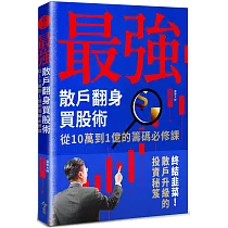 最強散戶翻身買股術:從10萬到1億的籌碼必修課